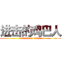 进击的鸡巴人 (attack on titan)