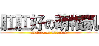 肛肛好の萌帽凱 (analsex on Diankai)