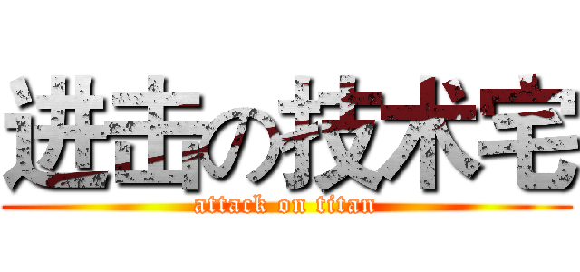 进击の技术宅 (attack on titan)