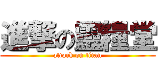 進撃の靈糧堂 (attack on titan)