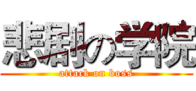悲剧の学院 (attack on boss)