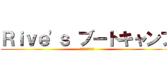 Ｒｉｖｅ'ｓ ブートキャンプ (贅肉を駆逐せよ！)