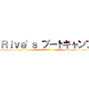 Ｒｉｖｅ'ｓ ブートキャンプ (贅肉を駆逐せよ！)