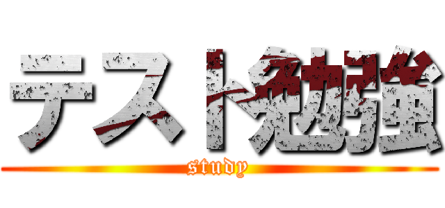 テスト勉強 (study)