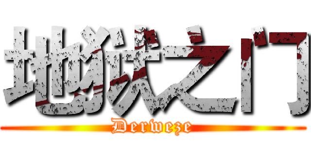 地狱之门 (Derweze)