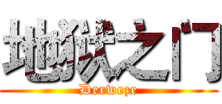 地狱之门 (Derweze)