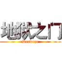 地狱之门 (Derweze)
