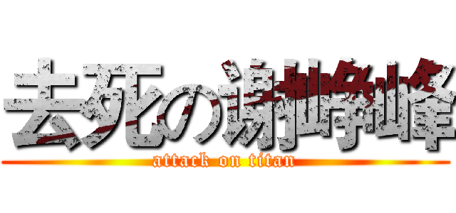 去死の谢峥峰 (attack on titan)