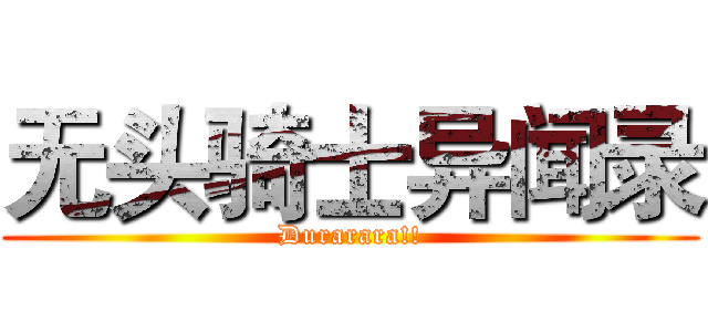 无头骑士异闻录 (Durarara!!)