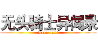 无头骑士异闻录 (Durarara!!)