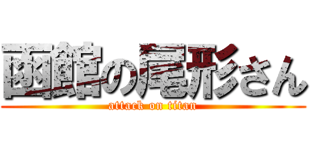 函館の尾形さん (attack on titan)