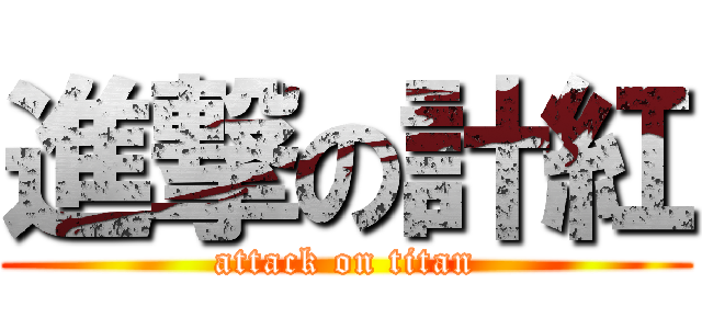 進撃の計紅 (attack on titan)