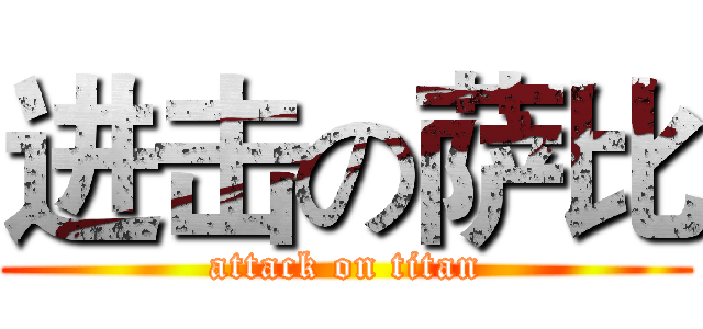 进击の萨比 (attack on titan)
