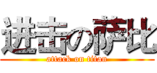 进击の萨比 (attack on titan)