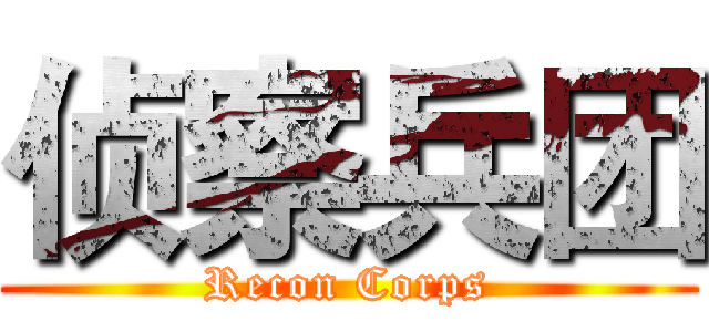 侦察兵团 (Recon Corps)