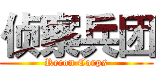 侦察兵团 (Recon Corps)