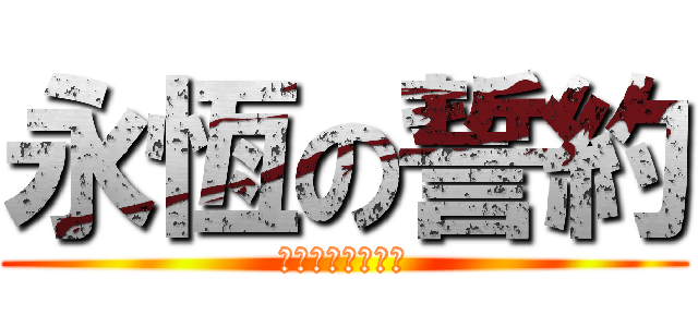 永恆の誓約 (七異域台灣御飯糰)