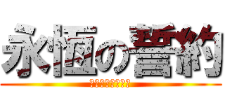 永恆の誓約 (七異域台灣御飯糰)