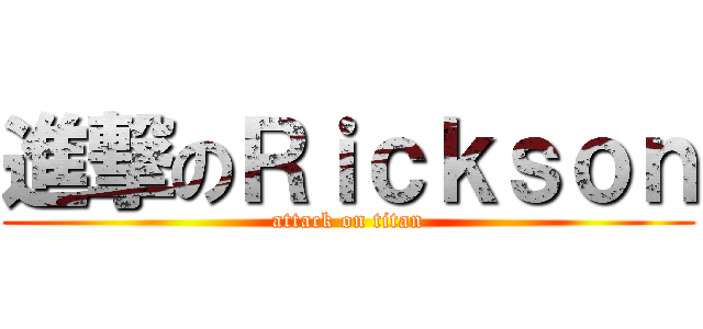 進撃のＲｉｃｋｓｏｎ (attack on titan)