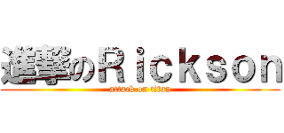 進撃のＲｉｃｋｓｏｎ (attack on titan)
