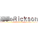 進撃のＲｉｃｋｓｏｎ (attack on titan)