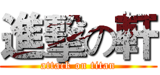 進擊の軒 (attack on titan)