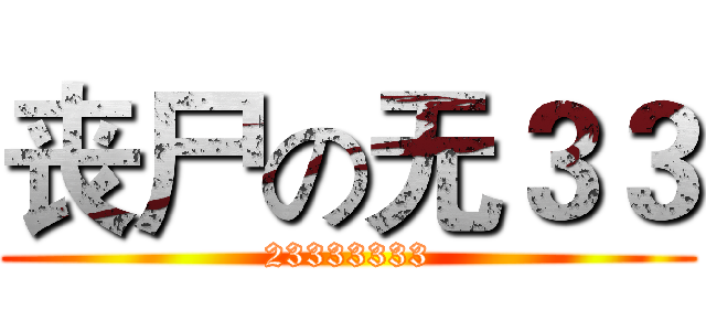 丧尸の无３３ (23333333)