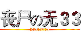 丧尸の无３３ (23333333)