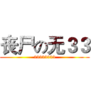 丧尸の无３３ (23333333)