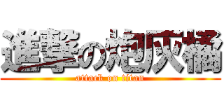 進撃の炮灰橘 (attack on titan)