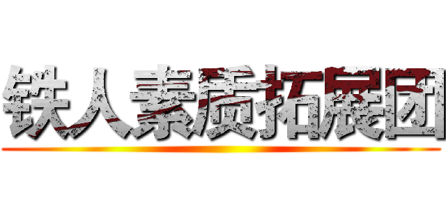 铁人素质拓展团 ()