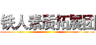 铁人素质拓展团 ()
