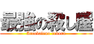 最強の殺し屋 (Arcobaleno reborn)