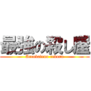 最強の殺し屋 (Arcobaleno reborn)