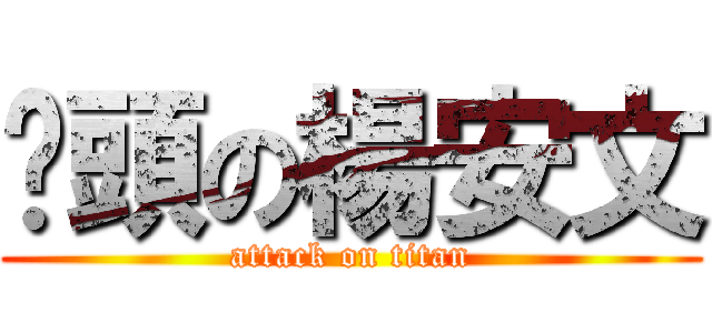 柒頭の楊安文 (attack on titan)