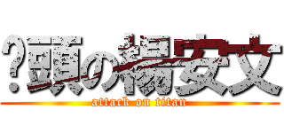 柒頭の楊安文 (attack on titan)