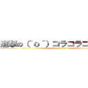 進撃の（｀ｏ´）コラコラコラ〜ッ！  (attack on titan)