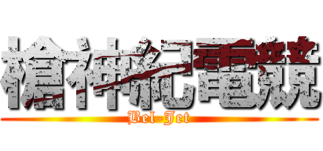 槍神紀電競 (Bel-Jet)