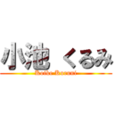 小池 くるみ (Koike Kuruni)