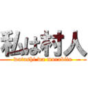 私は村人 (watashi wa murabito)