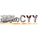 進撃のＣＹＹ (SP)