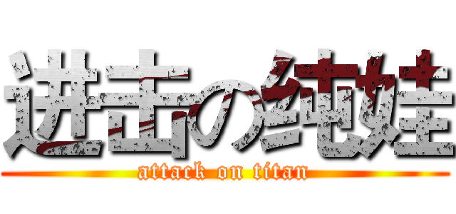 进击の纯娃 (attack on titan)