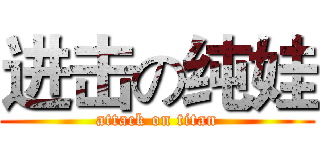 进击の纯娃 (attack on titan)