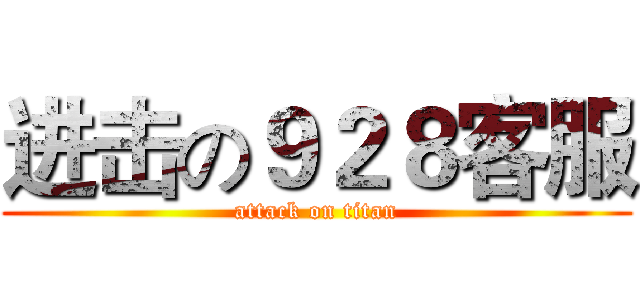 进击の９２８客服 (attack on titan)