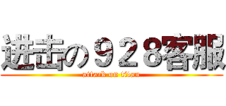 进击の９２８客服 (attack on titan)