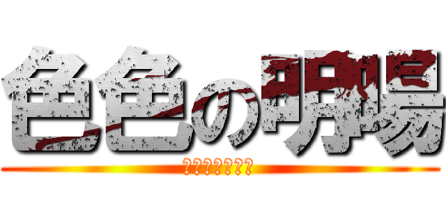 色色の明暘 (Ｓｏ　Ｓｅｘｙ)