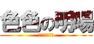 色色の明暘 (Ｓｏ　Ｓｅｘｙ)