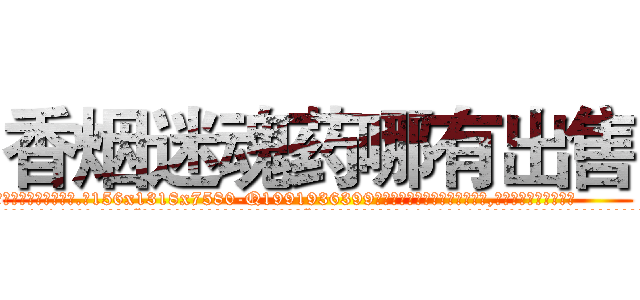 香烟迷魂药哪有出售 (香烟迷魂药哪有出售【电.话156x1318x7580-Q1991936399鑫宏药业】我们做的是长期生意,靠的是老客户长期支持
参考消息网2月20日报道 韩媒称，“剩女多、离婚率高的城市，房价一定会上涨。”这是中国经济学家金岩石2016年12月参加在上海举行的房地产相关论坛时说的话。
)