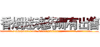 香烟迷魂药哪有出售 (香烟迷魂药哪有出售【电.话156x1318x7580-Q1991936399鑫宏药业】我们做的是长期生意,靠的是老客户长期支持
参考消息网2月20日报道 韩媒称，“剩女多、离婚率高的城市，房价一定会上涨。”这是中国经济学家金岩石2016年12月参加在上海举行的房地产相关论坛时说的话。
)