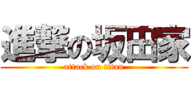 進撃の坂田家 (attack on titan)